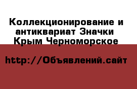 Коллекционирование и антиквариат Значки. Крым,Черноморское